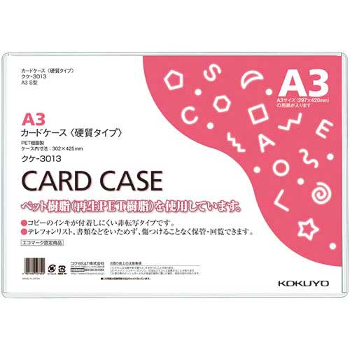 コクヨ カードケース（環境対応）硬質A3　30枚