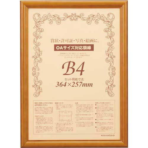 カウネット 木製賞状額縁 ブラウン B4 1枚