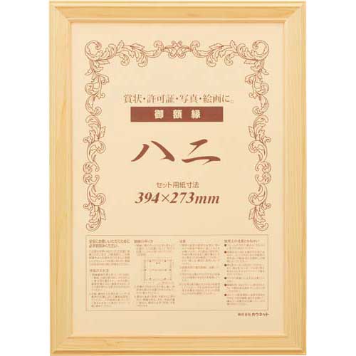 カウネット 木製ヒノキ賞状額縁 八二(賞状B4) 1枚