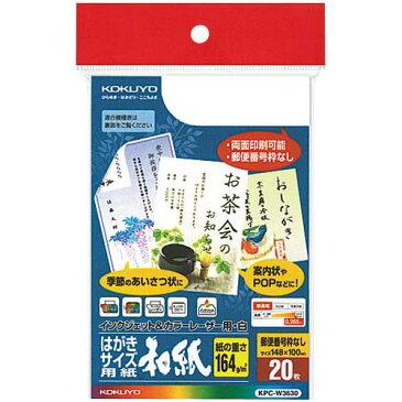 コクヨ カラーレーザー&IJP用はがきサイズ(和紙)20枚