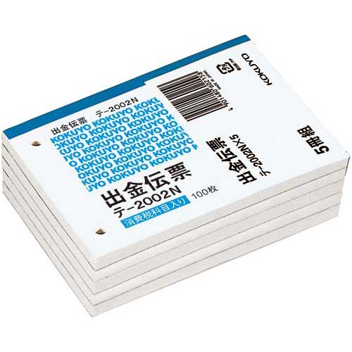 出金伝票仮払消費税欄付です。●サイズ／B7※ヨコ●寸法／タテ88×ヨコ125mm●とじ穴／2穴（幅60mm）●枚数／100枚×5冊●種別／単票●紙質／上質紙●仕様／行数の内1行は科目として［仮払消費税等］と記載しています。●品名／出金伝票●行数／4行●入数／1パック（5冊入）●単位／1パック（5冊入）●メーカー品番／テ−2002NX5※1パック単位でお申し込みください。▼kaumall▼