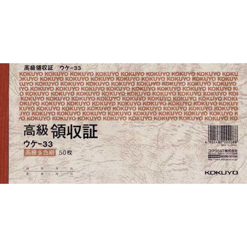 コクヨ 高級領収証 A6ヨコ50枚 ウケ−33×10