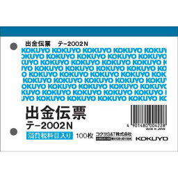 コクヨ 出金伝票　消費税欄有　B7ヨコ　100枚　20冊