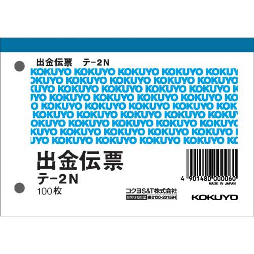 コクヨ KOKUYO テ-2 出金伝票 B7ヨコ型 白上質紙 100枚入り テ−2N