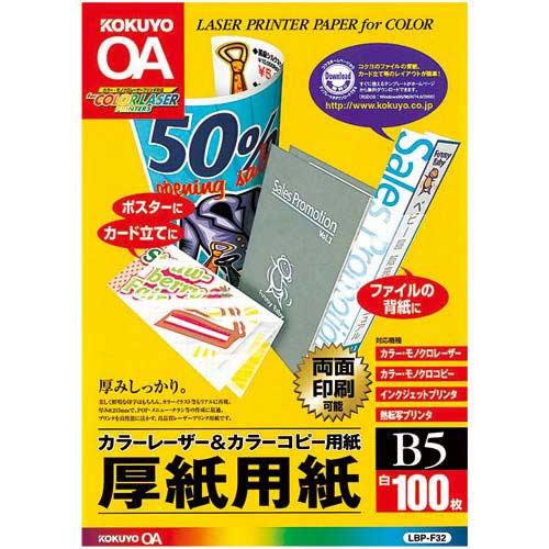 コクヨ カラーLBP＆コピー用紙厚紙用紙B5 100枚×5