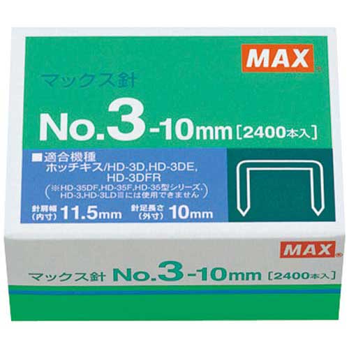 マックス ホッチキス　中型3号足10mm　2400本1箱