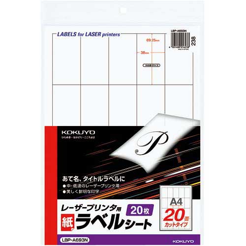 コクヨ モノクロレーザー用ラベル A4 20面 20枚の商品画像