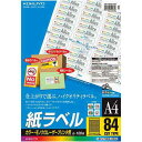 コクヨ レーザープリンタ用　紙ラベル　A4　84面100枚