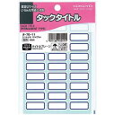 コクヨ タックタイトル青枠 12×27mm 459片入×5