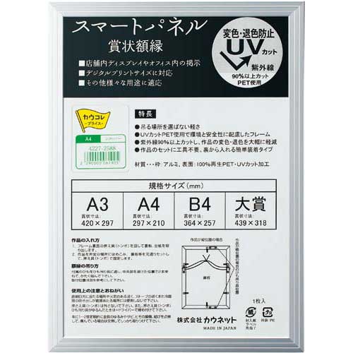 カウネット アルミ製賞状額縁 シルバー A4 1枚