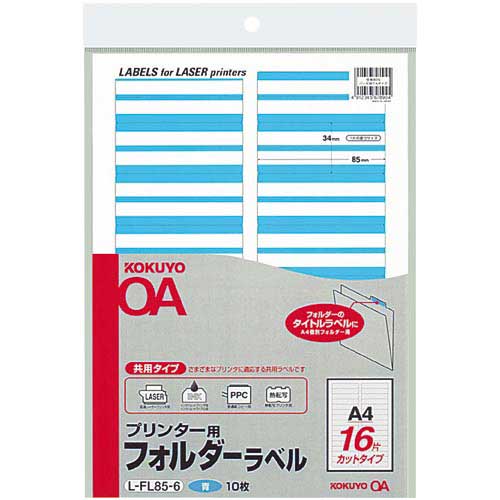 コクヨ プリンタ用フォルダーラベルA4 16面 青 10枚