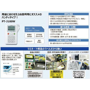 ブラザー ラベルライター　ピータッチ　PT−J100W