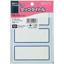 コクヨ タックタイトル青枠 38×87mm 51片入×5