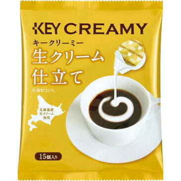 キーコーヒー クリーミーポーション生クリーム仕立て　15個入×4