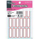 コクヨ タックタイトル赤枠 12×38mm 306片入