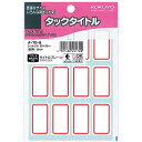 コクヨ タックタイトル赤枠 20×35mm 204片入