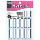 コクヨ タックタイトル青枠 12×38mm 306片入