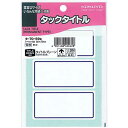 コクヨ タックタイトル青枠 35×75mm 51片入