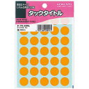 コクヨ タックタイトル 直径15mm 595片入 橙