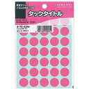 コクヨ タックタイトル 直径15mm 595片入 ピンク