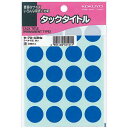 コクヨ タックタイトル 直径20mm 340片入 青