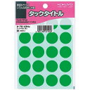 コクヨ タックタイトル 直径20mm 340片入 緑