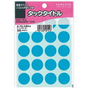 コクヨ タックタイトル 直径20mm 340片入 空色