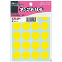 コクヨ タックタイトル 直径20mm 340片入 黄