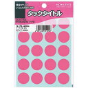 コクヨ タックタイトル 直径20mm 340片入 ピンク
