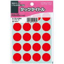 コクヨ タックタイトル 直径20mm 340片入 赤