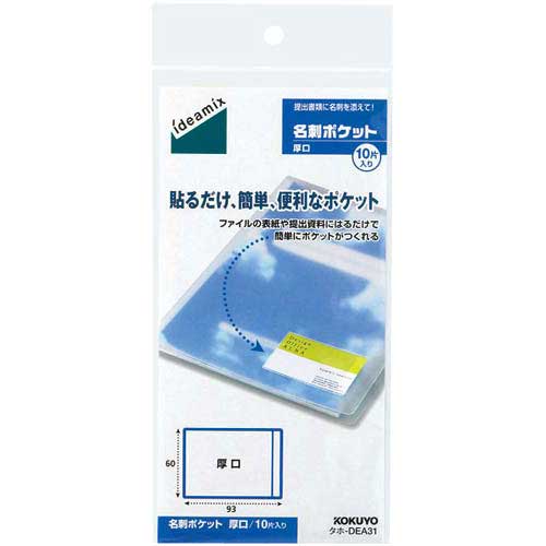 コクヨ 名刺ポケット　厚口　10片