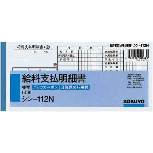 コクヨ BC複写給料支払明細書　シン−112N