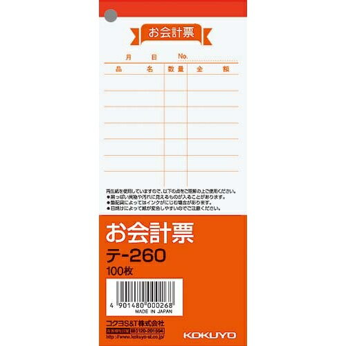 コクヨ お会計票 150×66mm 100枚×5