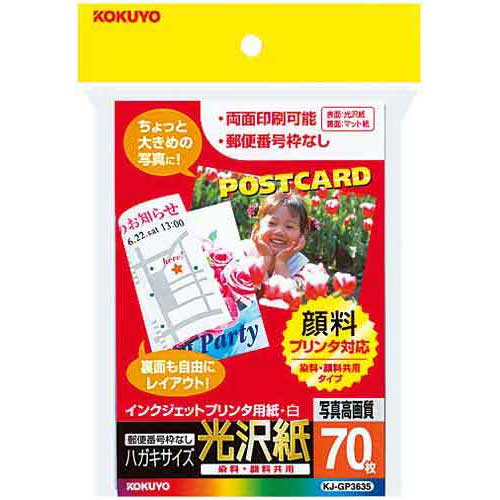 顔料インク・染料インク両方に対応したはがきサイズ用紙。郵便番号枠のない光沢紙（本文面）で、POPや大きめの写真用紙にも使えます！●メーカー名／コクヨ●サイズ／ハガキ（タテ148×ヨコ100mm）●商品名／インクジェットプリンタ用はがき用紙（光沢紙）●対応プリンタ／インクジェット専用（染料・顔料）●紙厚／0．24mm●坪量／192g／平方メートル●ISO白色度／約98％●印刷面／両面●宛名面・印刷面／マット・光沢●仕様／宛名面：マット紙、本文面：光沢紙●郵便番号枠／なし●単位／1セット（70枚入×5）●メーカー品番／KJ−GP3635N×5▼kaumall▼