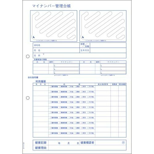 ヒサゴ マイナンバー管理台帳追加用【取寄商品】