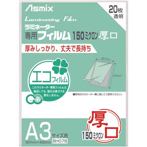 アスカ ラミネートフィルム　150μ　A3　20枚入