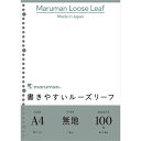 マルマン 書きやすいルーズリーフA4 無地 100枚