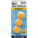 マグエックス 両面強力カラーマグネット 直径18mm 黄 3個入