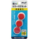 マグエックス 両面強力カラーマグネット 直径18mm 赤 3個入