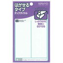 コクヨ タックタイトルはがせるタイプ無地 39×127mm