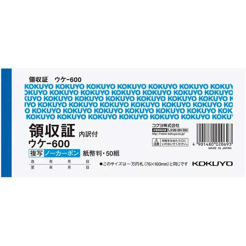 コクヨ 複写領収書 紙幣判ヨコ型50組 ノーカーボン 5冊