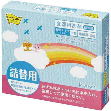 カウネット 食器用洗剤 詰替用(4.5倍希釈) 1kg