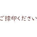 シヤチハタ オピニ　お願い事スタンプ　ご捺印ください