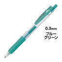 ゼブラ サラサクリップ 0.3mm ブルーグリーン