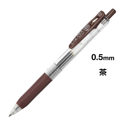 ゼブラ サラサクリップ　0．5mm　茶