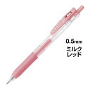 ゼブラ サラサクリップ 0.5 ミルクレッド