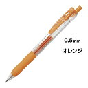 ゼブラ サラサクリップ　0．5mm　オレンジ　5本入