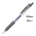 ゼブラ サラサクリップ 0.3mm グレー