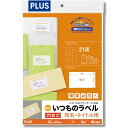 プラス いつものラベルA4 21面余白無し 20枚入