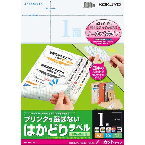 コクヨ プリンタ兼用はかどりラベルA3　ノーカット　20枚